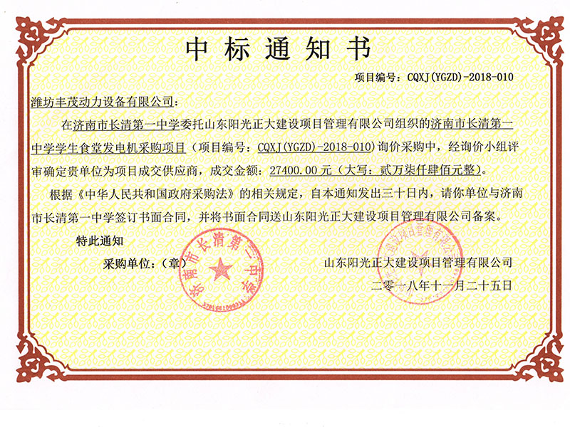 濟(jì)南市長(zhǎng)清第一中學(xué)中標(biāo)書.jpg